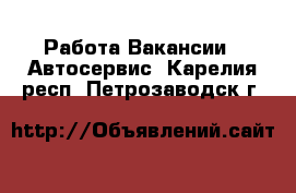 Работа Вакансии - Автосервис. Карелия респ.,Петрозаводск г.